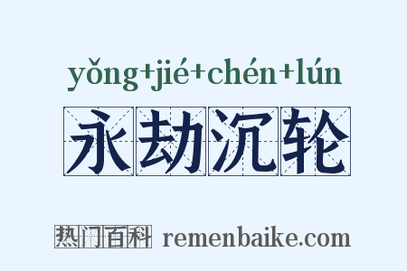 永劫沉轮是什么意思的图片